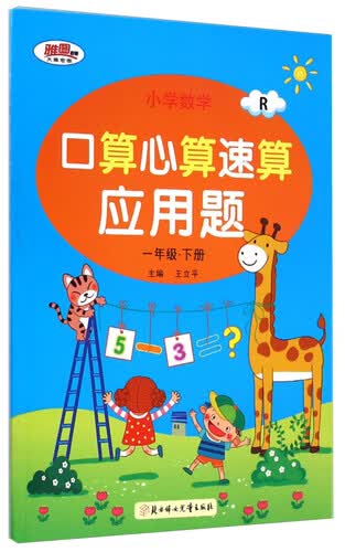 小学数学口算心算速算应用题：一年级下册（R）封面