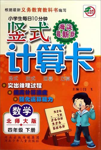 小学生每日10分钟竖式计算卡：数学四年级下册(北师大版 海淀最新版)封面