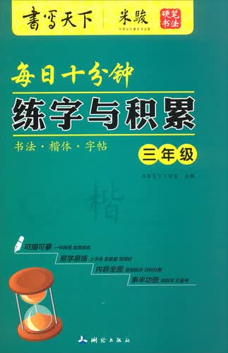 书写天下：每日十分钟练字与积累（三年级）封面