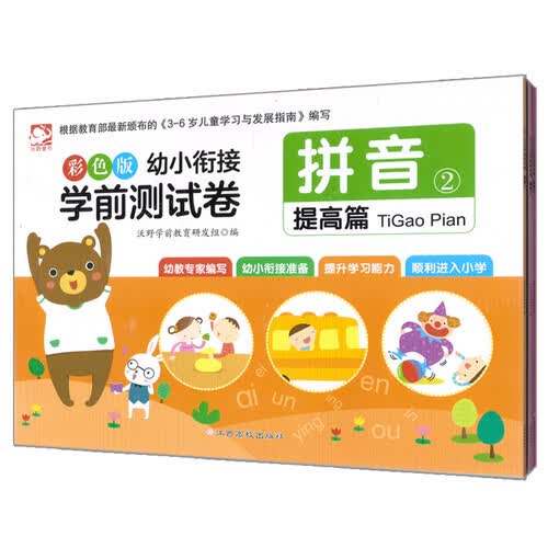 彩色版幼小衔接学前测试卷提高篇：语言+拼音+数学（套装共3册）封面