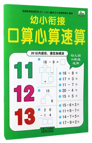 幼小衔接口算心算速算：20以内进位、退位加减法封面