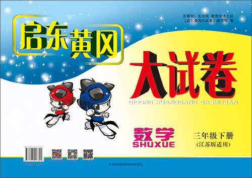 2015春新版启东黄冈大试卷 数学 3年级下册（江苏版适用）封面