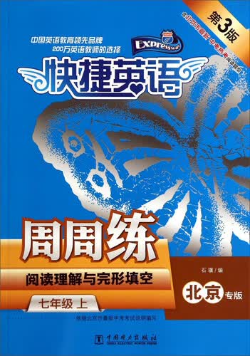 快捷英语：阅读理解与完形填空周周练（七年级 上册 北京专版 第3版）封面