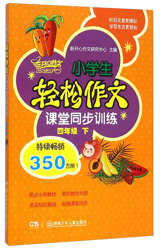 小学生轻松作文课堂同步训练：四年级下封面