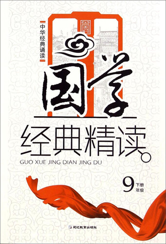 中华经典诵读：国学经典精读（九年级下册）封面