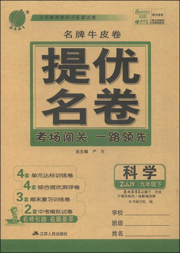 春雨教育·名牌牛皮卷·提优名卷：科学（九年级下 ZJJY）封面