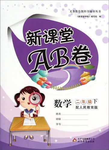 义务教育教科书辅导丛书·新课堂AB卷：数学（二年级下 配人民教育版）封面