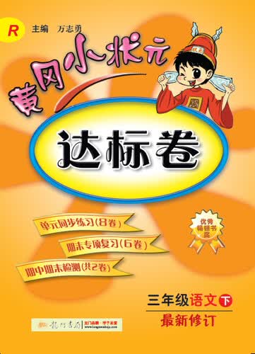 黄冈小状元·达标卷：三年级语文下R（2015年春季使用）封面