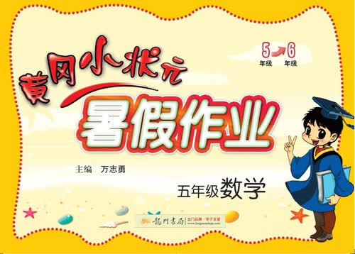 2017年秋季黄冈小状元暑假作业 五年级数学封面