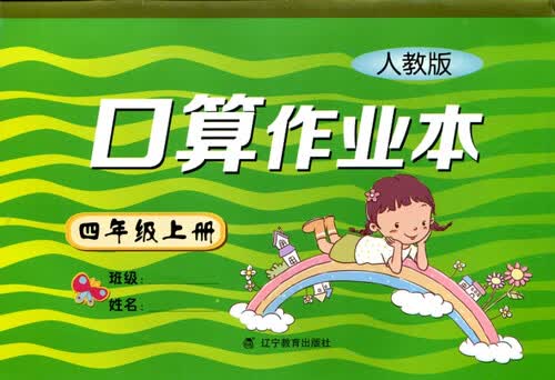 2017秋小学口算作业本四年级上册（R版）（人教版）封面