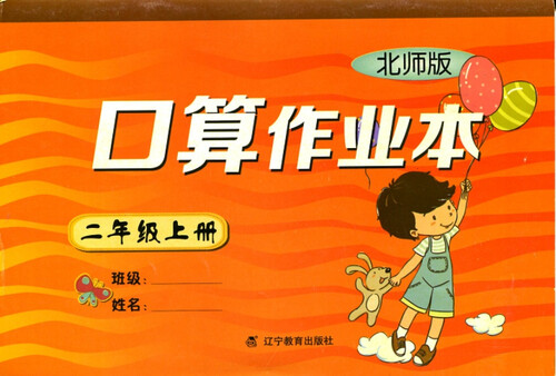 2017秋小学口算作业本二年级上册（BS版）（北师版）封面