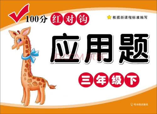 100分红对钩应用题三年级下封面