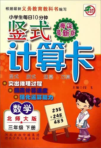 小学生每日10分钟竖式计算卡：数学三年级下册(北师大版 海淀最新版)封面