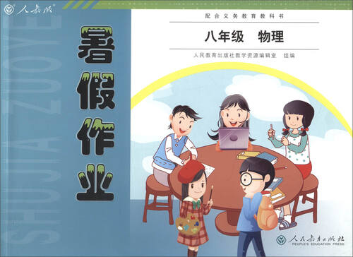 2017年 人教版暑假作业：物理（八年级）封面