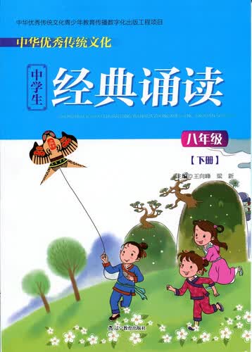中华优秀传统文化中学生经典诵读：八年级下册封面