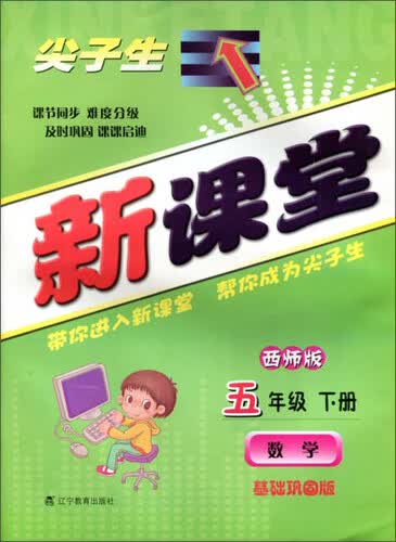 2015春新课堂：数学五年级下册（西师版 基础巩固版）封面