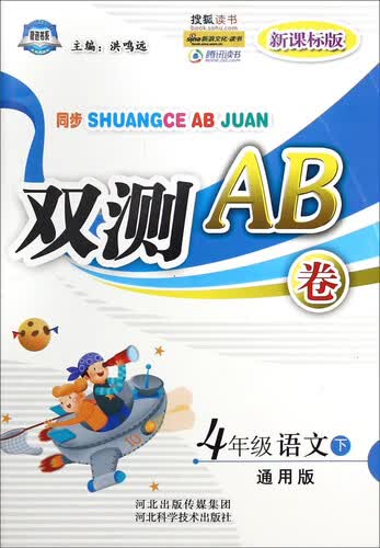 双测AB卷：四年级语文（下 通用版 新课标版）封面