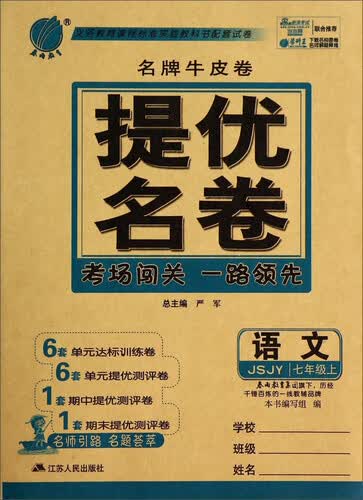 语文(7上JSJY)/名牌牛皮卷提优名卷封面