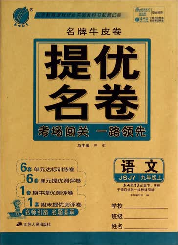 语文(9上JSJY)/名牌牛皮卷提优名卷封面