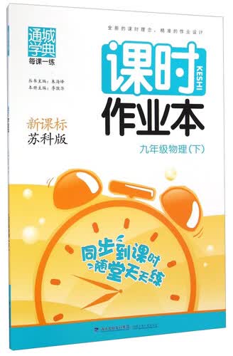通城学典课时作业本：物理（九年级下 新课标 苏科版）封面