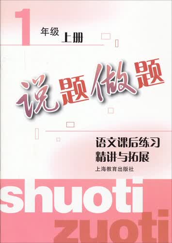 说题做题·语文课后练习精讲与拓展：1年级上册封面