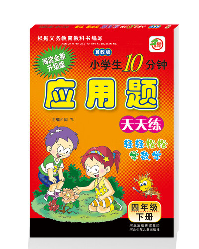 小学生10分钟应用题：四年级下册（冀教版）封面