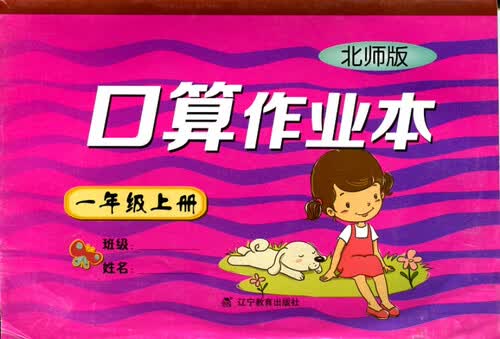 2017秋小学口算作业本一年级上册（BS版）（北师版）封面