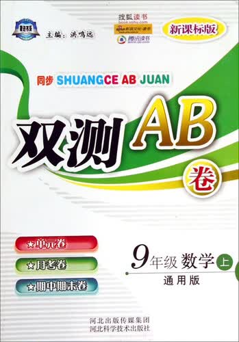 9年级数学(上通用版新课标版)/同步双测AB卷封面