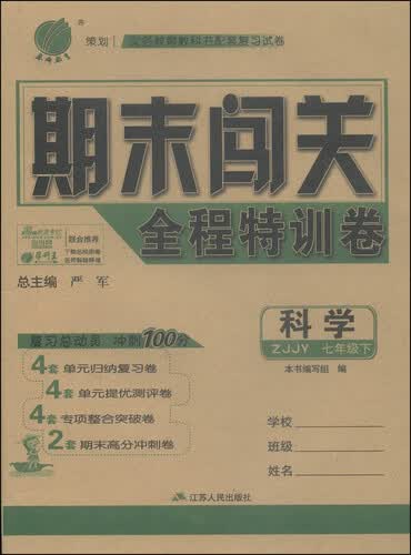 期末闯关全程特训卷：科学（七年级下 ZJJY）封面