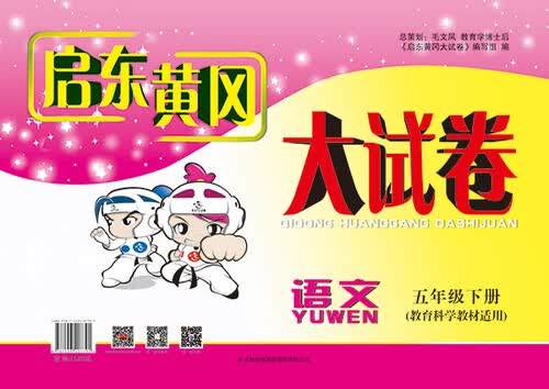 2015春新版启东黄冈大试卷：语文五年级下册（教育科学教材适用）封面