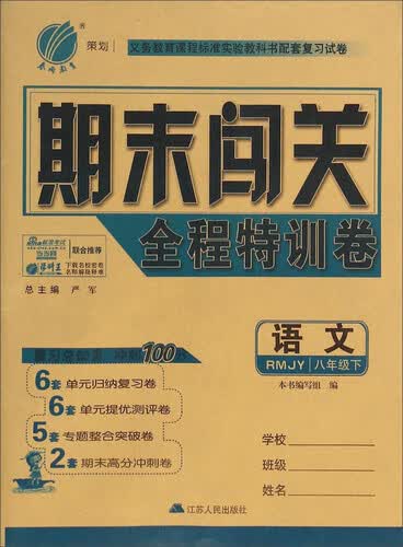 春雨教育·期末闯关全程特训卷：语文（八年级下 RMJY）封面