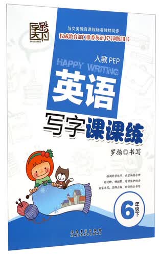 英语写字课课练：6年级下(人教PEP)封面