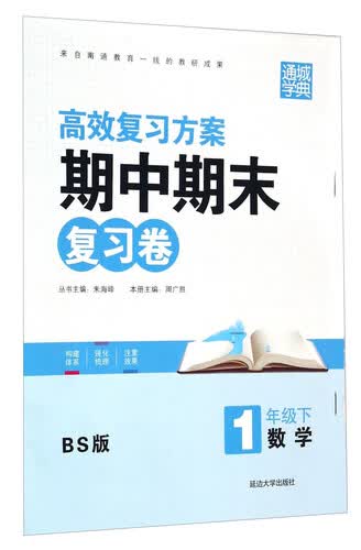 通城学典·期中期末复习卷：数学（一年级下 BS版）封面