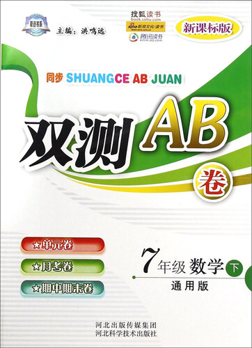 双测AB卷：七年级数学（下 通用版 新课标版）封面