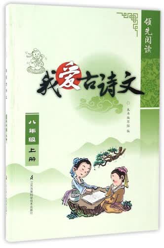 领先阅读：我爱古诗文（八年级上）封面