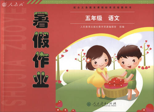 2017年 人教版暑假作业：语文（五年级）封面
