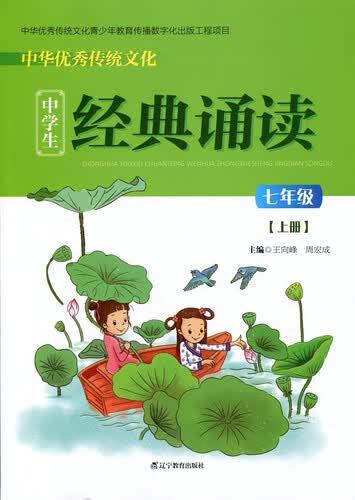 中华优秀传统文化中学生经典诵读：七年级上册封面