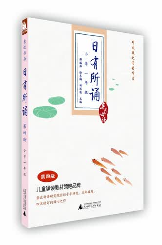 亲近母语·日有所诵：一年级（第4版）封面