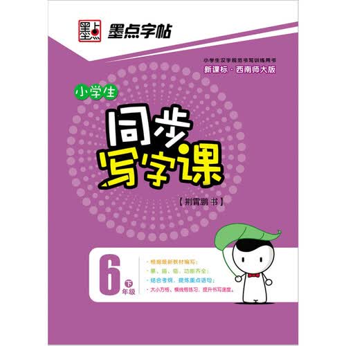 墨点字帖·2014春小学生同步写字课：六年级下（西南师大版）封面