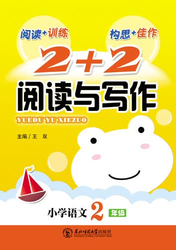 2+2阅读与写作·小学语文二年级封面