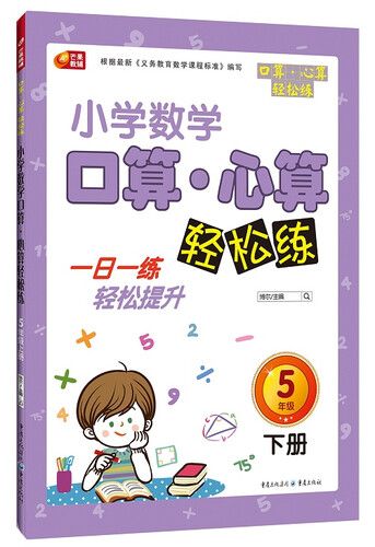 芒果教辅·小学生数学口算·心算轻松练：五年级下册封面