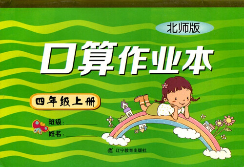 2017秋小学口算作业本四年级上册（BS版）（北师版）封面