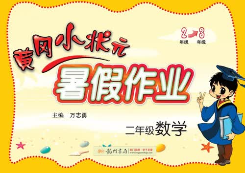2017年秋季黄冈小状元暑假作业 二年级数学封面