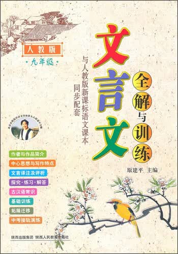 文言文全解与训练：九年级（人教版）封面