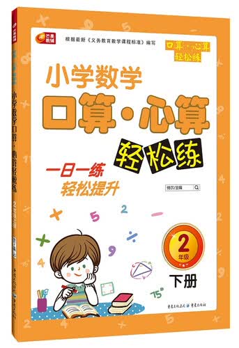 芒果教辅·小学生数学口算·心算轻松练：二年级下册封面