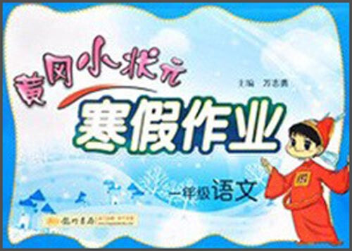 黄冈小状元·寒假作业：一年级语文（2015年春季使用）封面