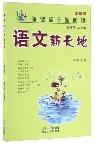 语文新天地（八年级上册 最新版）/新课标主题阅读封面