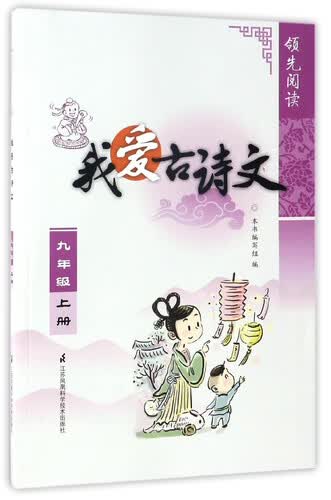 领先阅读：我爱古诗文（九年级上）封面