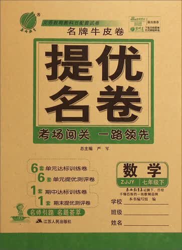 春雨教育·名牌牛皮卷·提优名卷：数学（七年级下 ZJJY）封面
