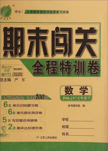 春雨教育·期末闯关全程特训卷：数学（七年级下册 RMJY）封面